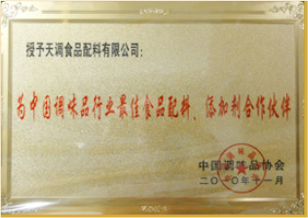 天调鸡肉粉获中国调味品行业最佳食品配料合作伙伴